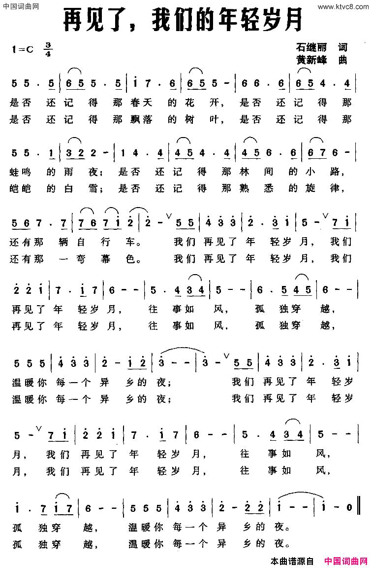 再见了，我们的年轻岁月简谱1