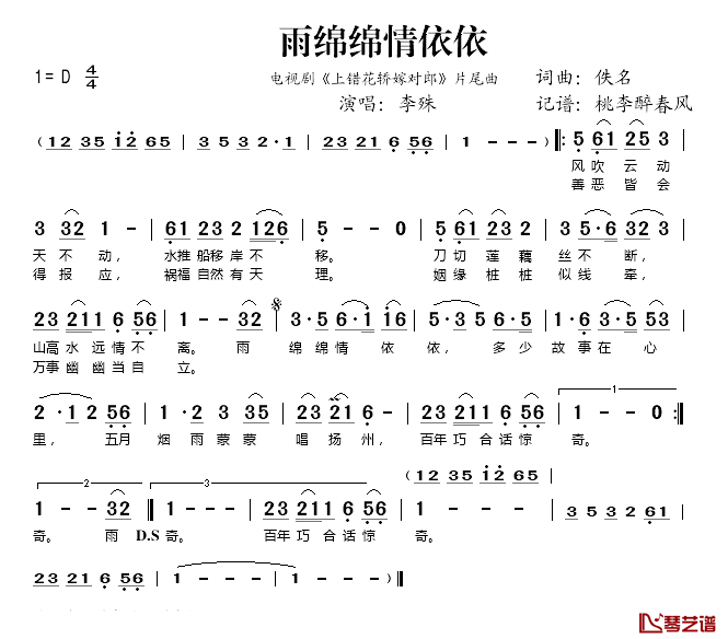 雨绵绵情依依简谱(歌词)-李殊演唱-桃李醉春风记谱1