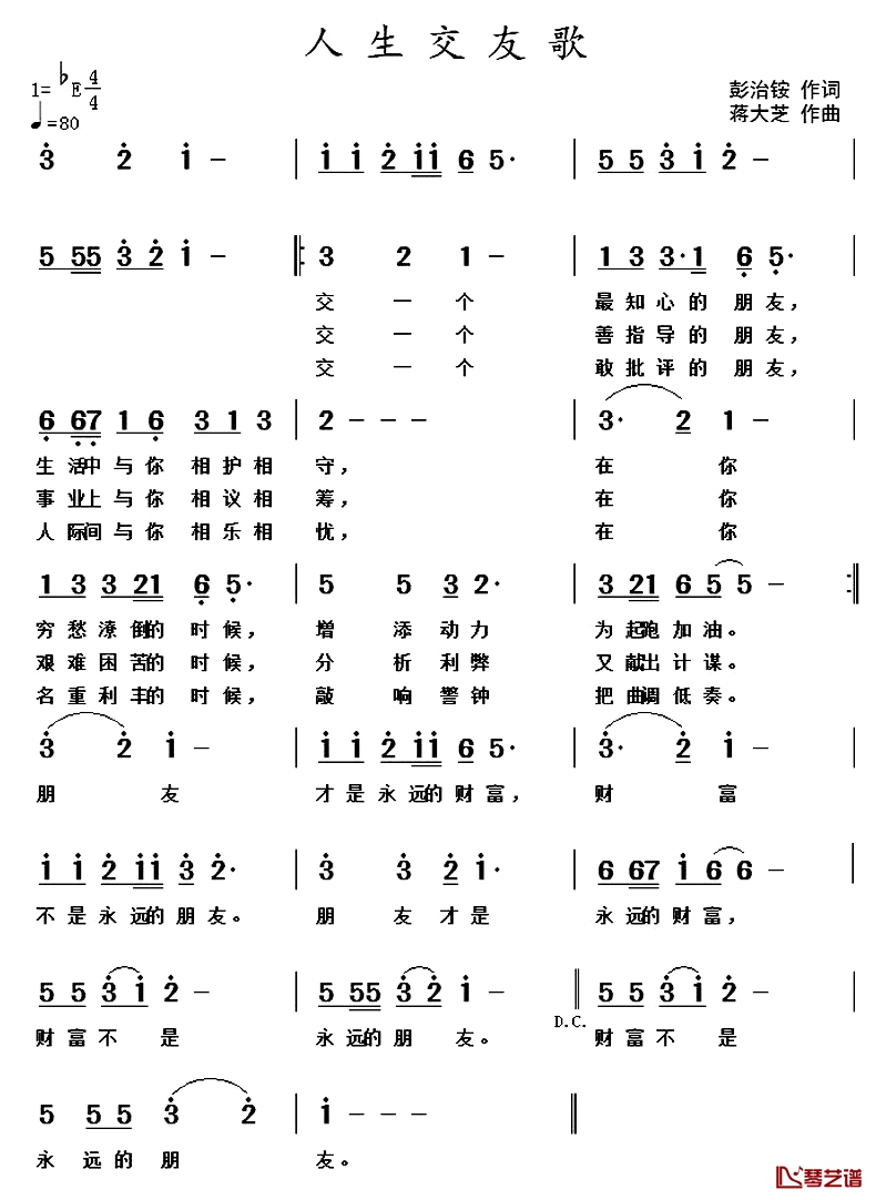 人生交友歌简谱-彭治铵词/蒋大芝曲1