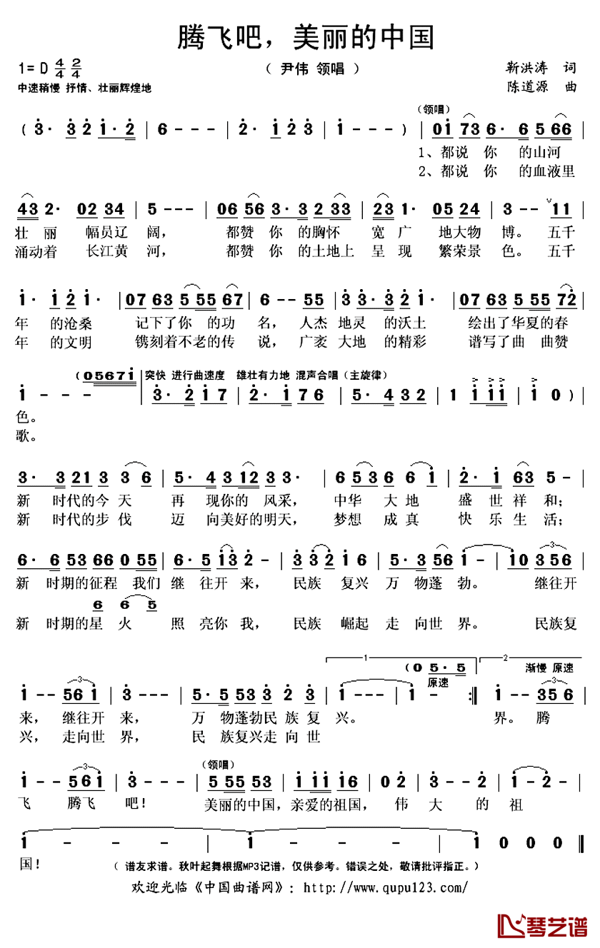 腾飞吧，美丽的中国简谱(歌词)-尹伟领唱演唱-秋叶起舞记谱上传1