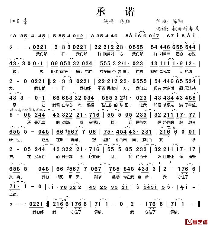 承诺简谱(歌词)-陈翔演唱-桃李醉春风记谱1