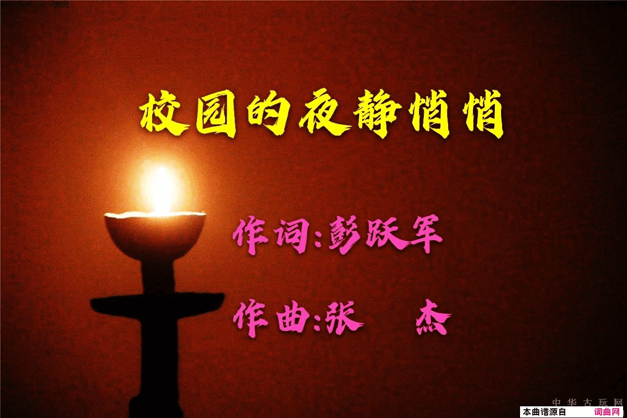 校园的夜静悄悄简谱1
