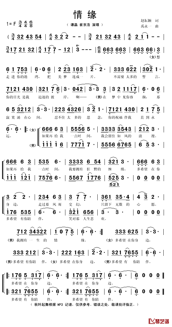 情缘简谱(歌词)-谭晶、崔京浩演唱-秋叶起舞记谱1