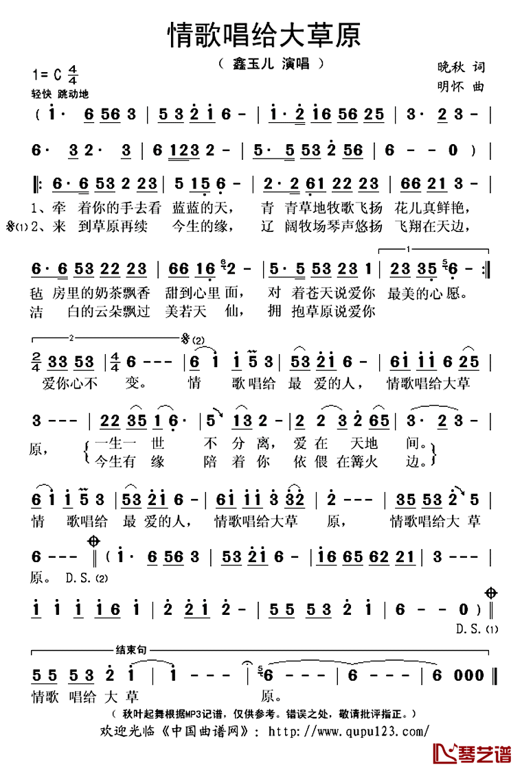 情歌唱给大草原简谱(歌词)-鑫玉儿演唱-秋叶起舞记谱上传1