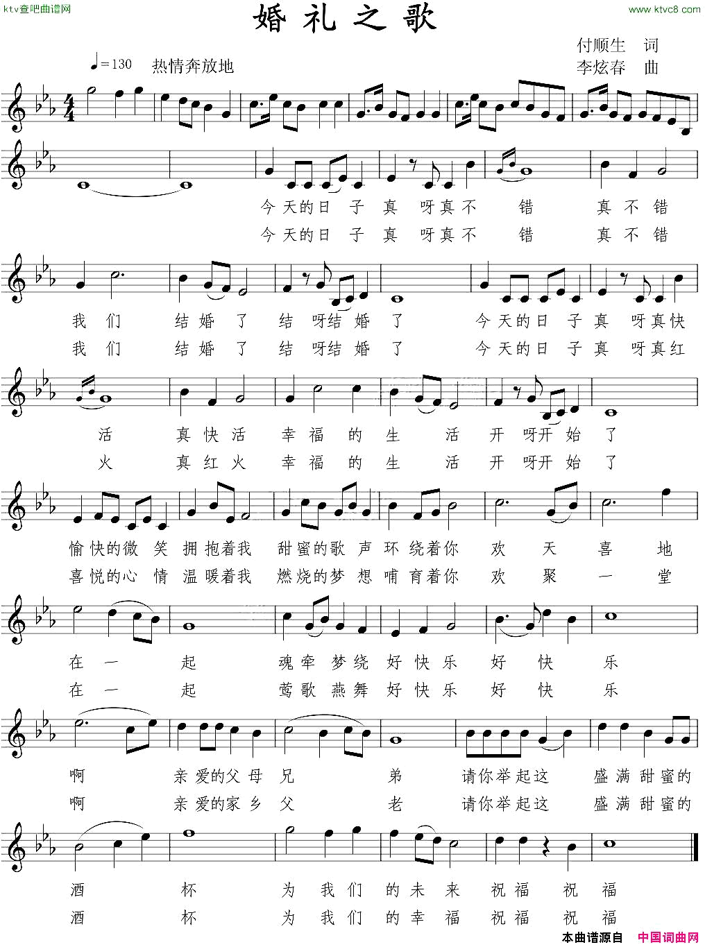 婚礼之歌付春生词李炫春曲、五线谱简谱1