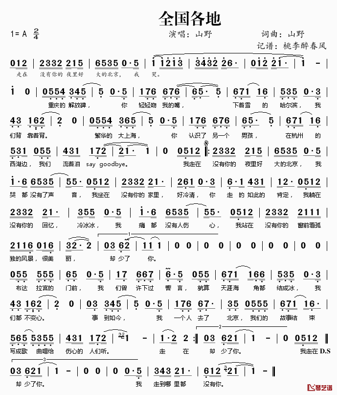 全国各地简谱(歌词)-山野演唱-桃李醉春风记谱1