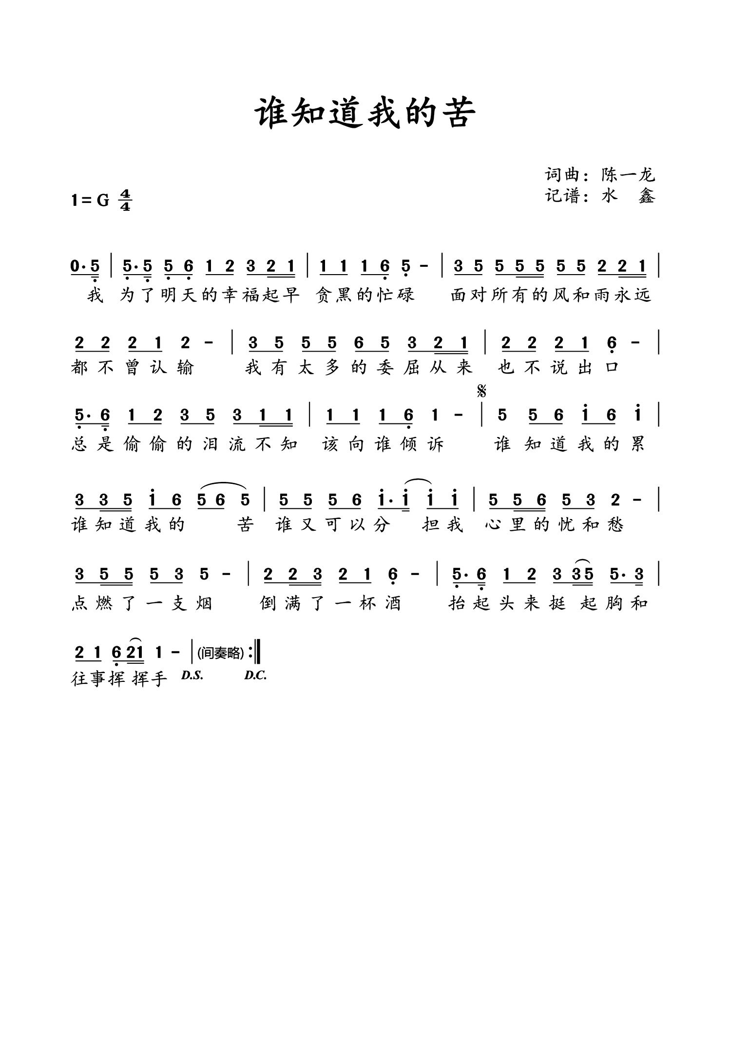 谁知道我的苦简谱-演唱-水鑫制谱1