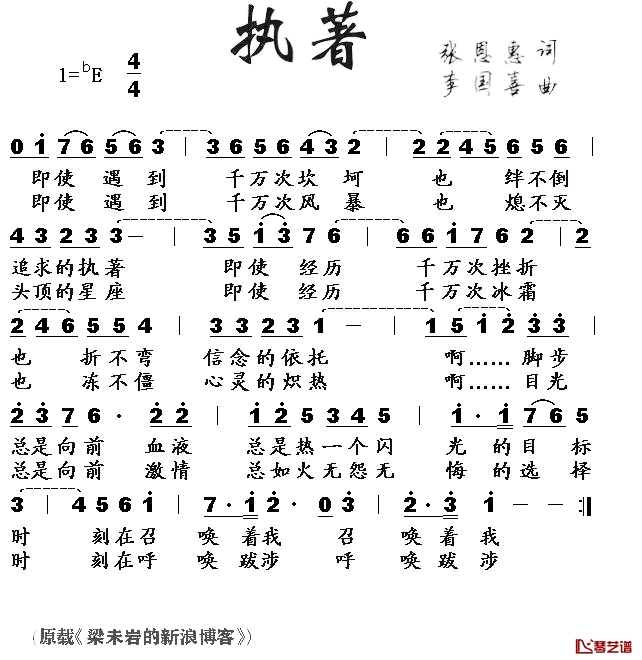 执著简谱-张恩惠词/李国喜曲1