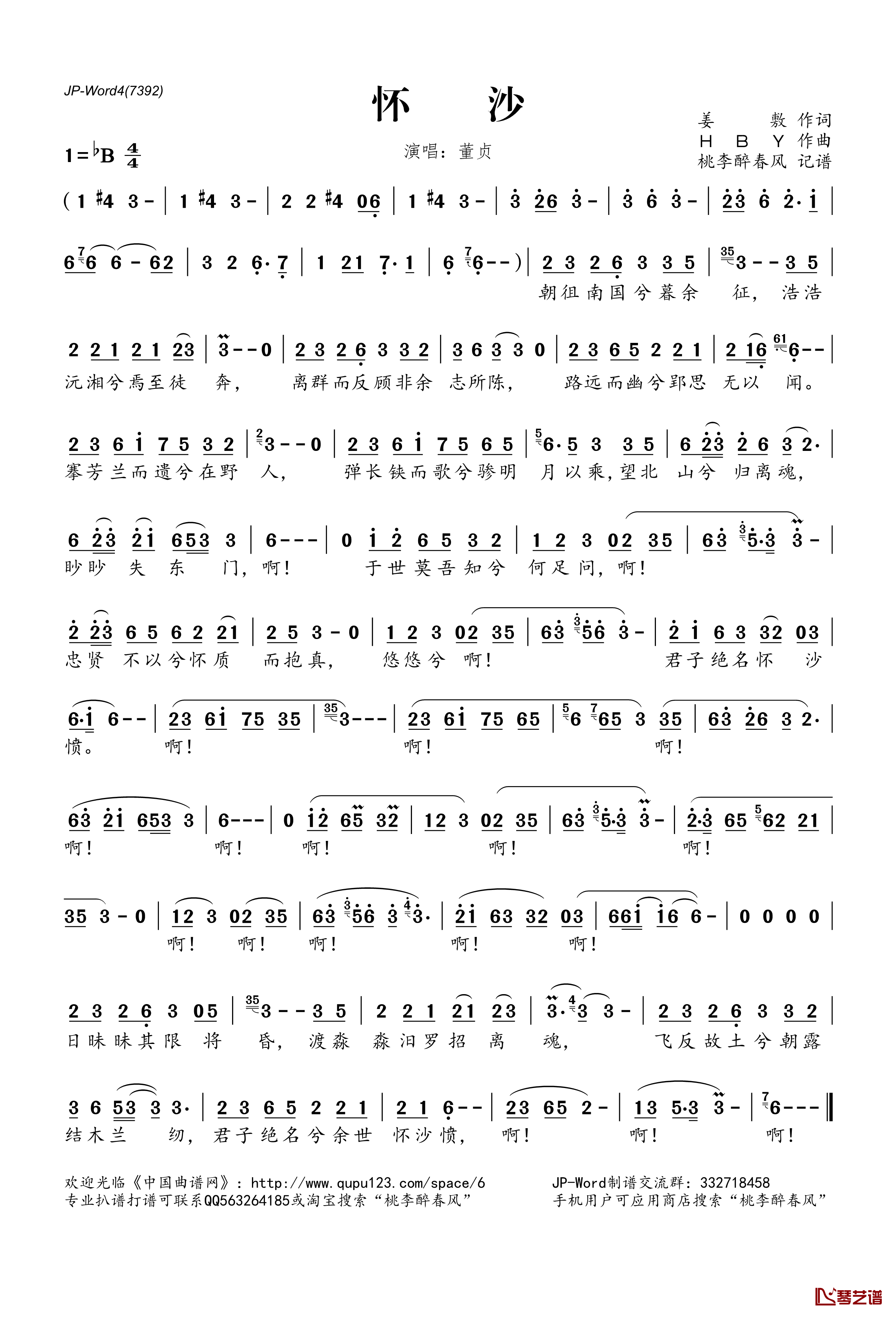 怀沙简谱(歌词)-董贞演唱-桃李醉春风记谱1