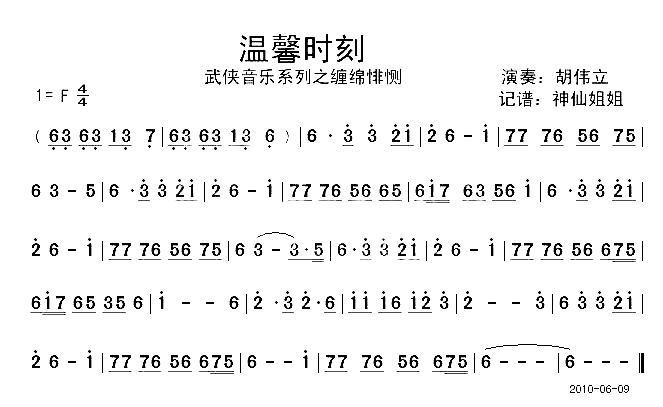 温馨时刻武侠音乐系列之缠绵悱恻简谱-胡伟立演唱1