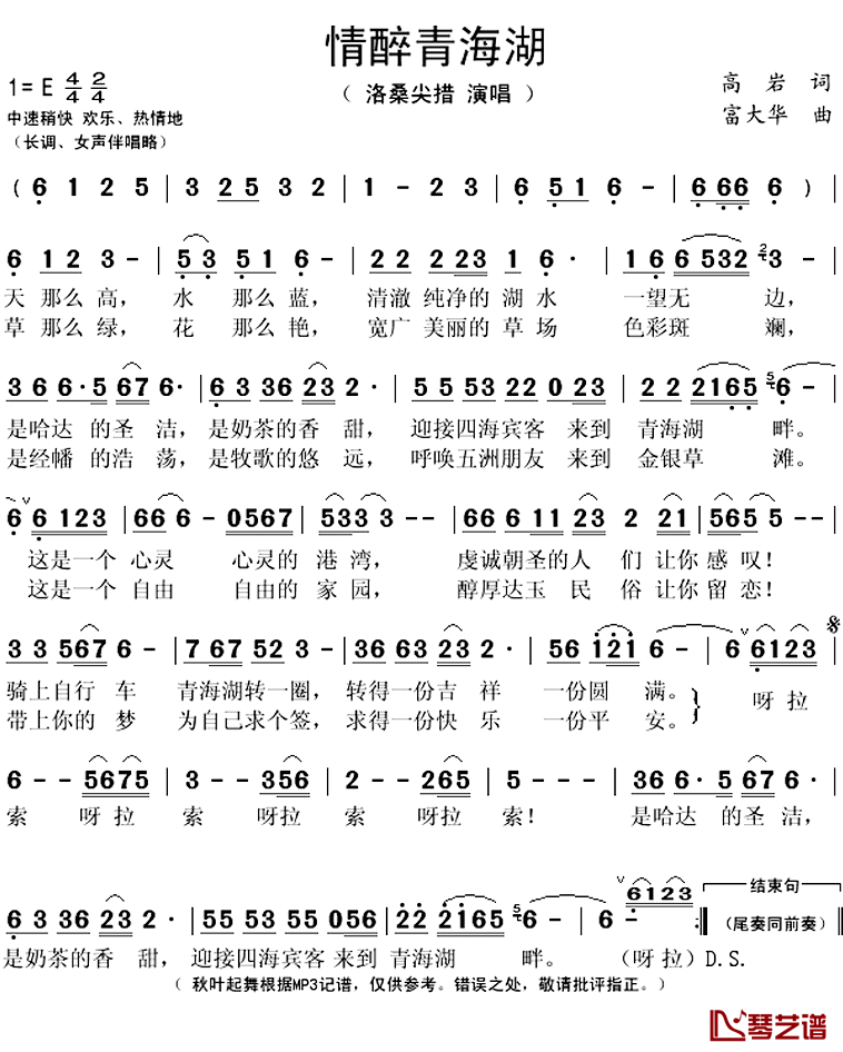 情醉青海湖简谱(歌词)-洛桑尖措演唱-秋叶起舞记谱上传1