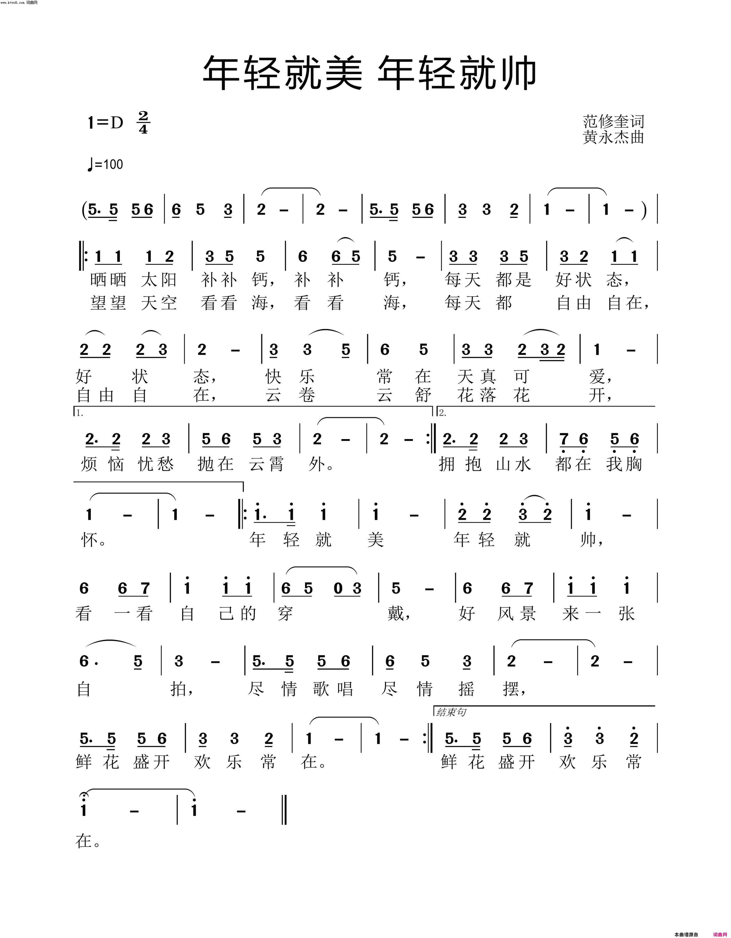 年轻就美年轻就帅简谱-韦涛演唱-范修奎/黄永杰词曲1
