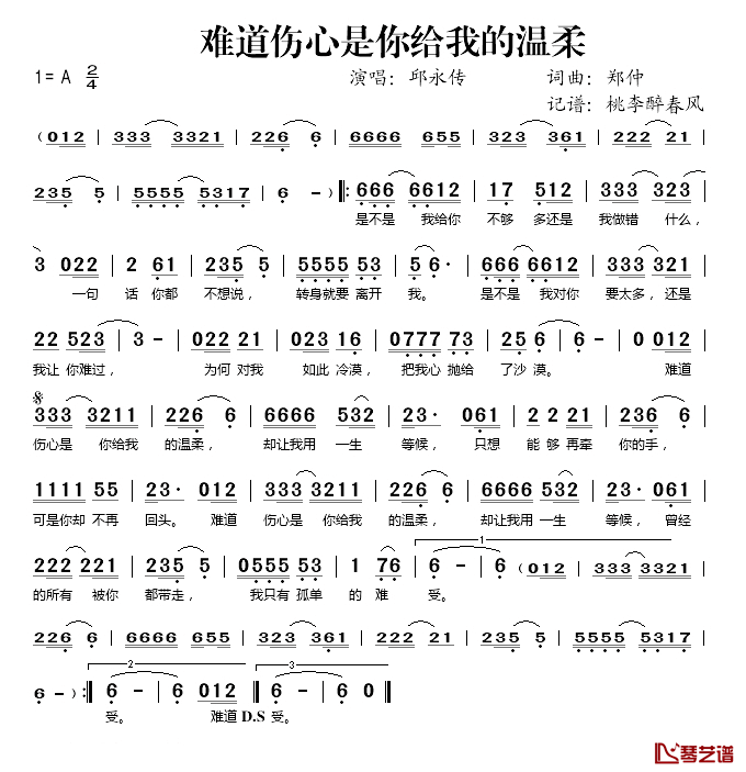 难道伤心是你给我的温柔简谱(歌词)-邱永传演唱-桃李醉春风记谱1