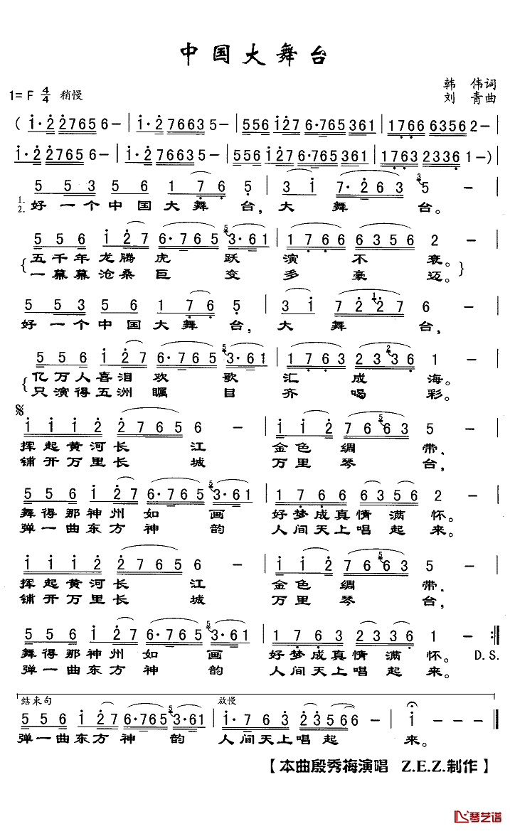 中国大舞台简谱(歌词)-殷秀梅演唱-Z.E.Z曲谱1