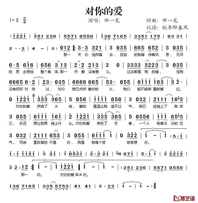 对你的爱简谱(歌词)-田一龙演唱-桃李醉春风记谱1