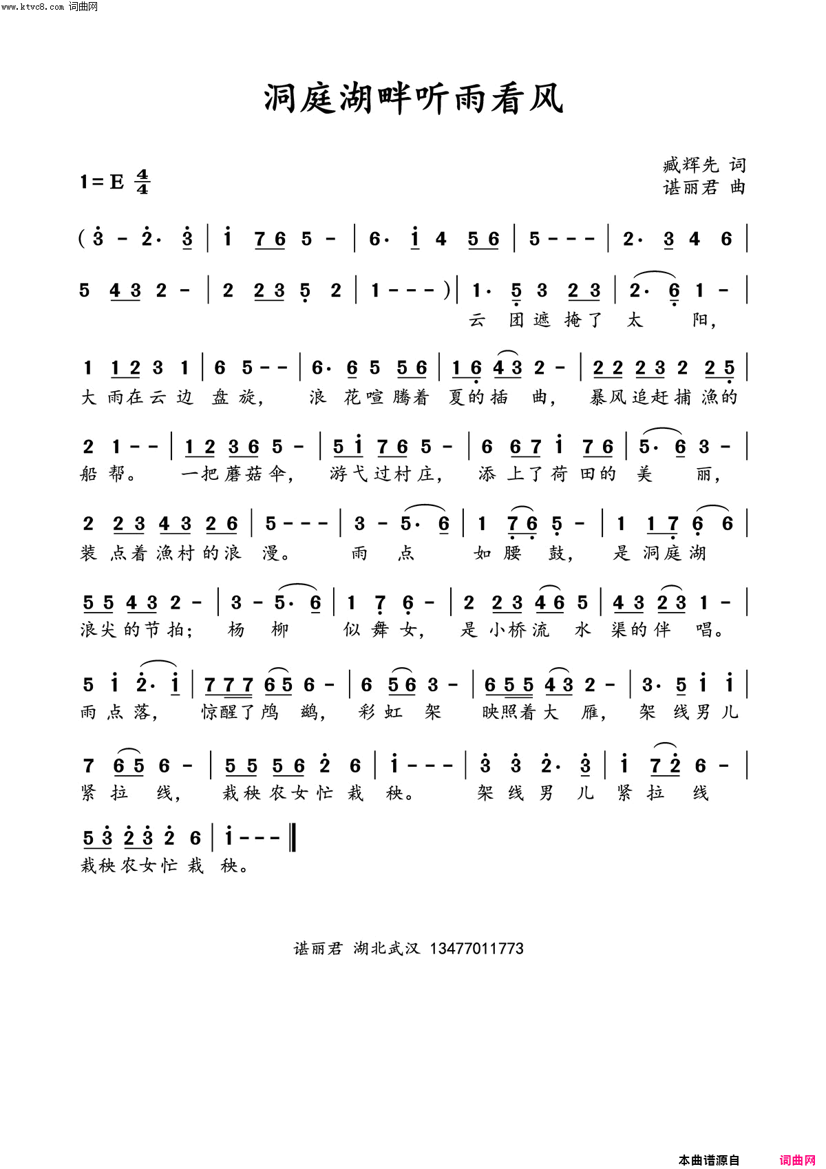 洞庭湖畔听雨看风简谱-谌丽君演唱-臧辉先/谌丽君词曲1