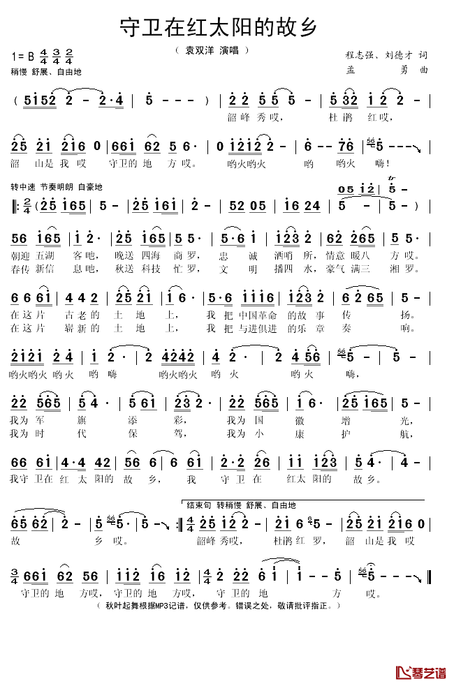 守卫在红太阳的故乡简谱(歌词)-袁双洋演唱-秋叶起舞记谱1