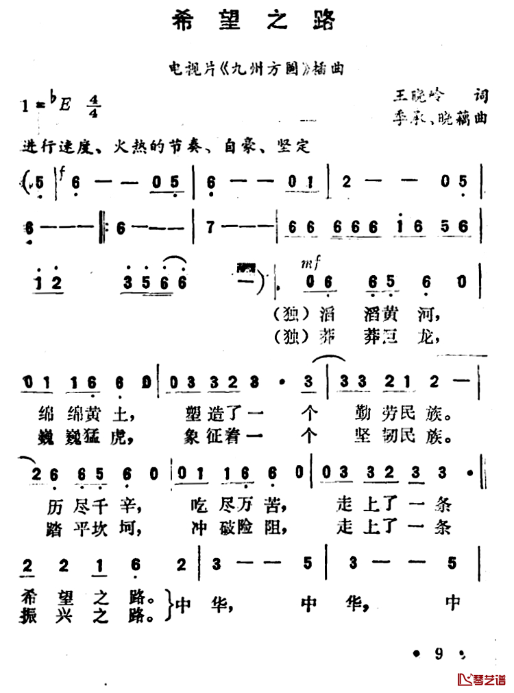 希望之路简谱-吕念祖演唱-电视片《九州方圆》插曲1