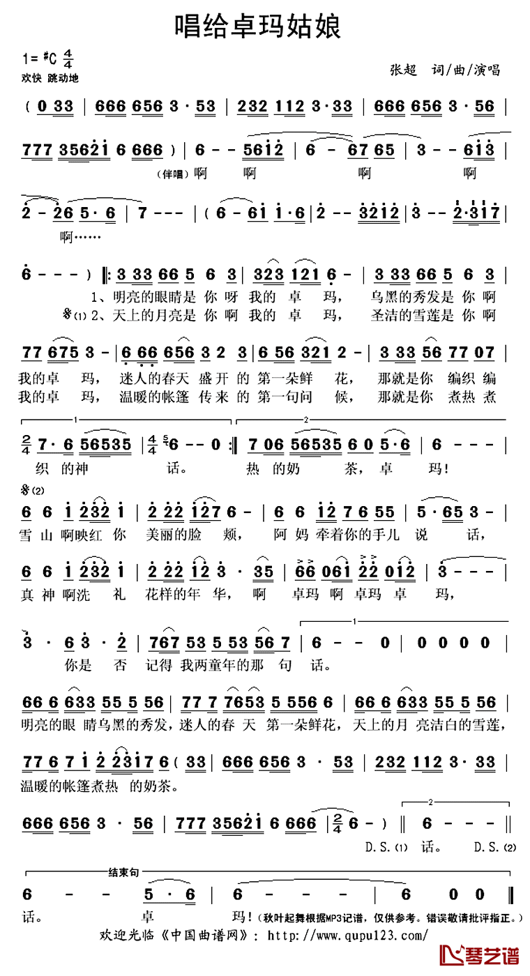 ​唱给卓玛姑娘简谱(歌词)-张超演唱-秋叶起舞记谱上传1