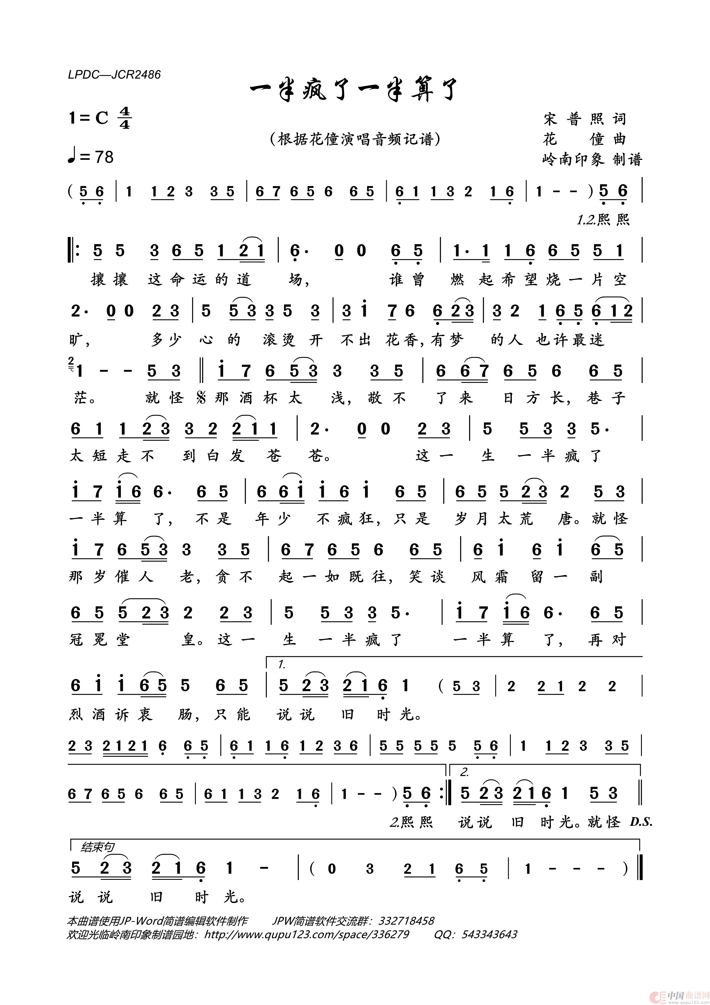 一半疯了一半算了（国语版）简谱-花僮演唱-岭南印象制作曲谱1