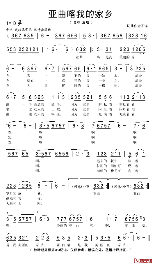 亚曲喀我的故乡简谱(歌词)-金花演唱-秋叶起舞记谱1