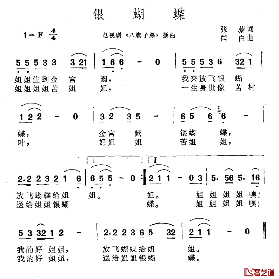 银蝴蝶简谱-电视剧《八旗子弟》插曲1