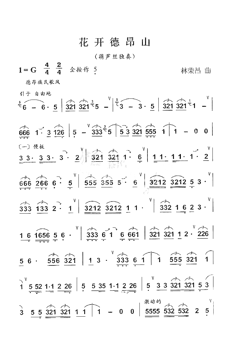 花开德昂山简谱1