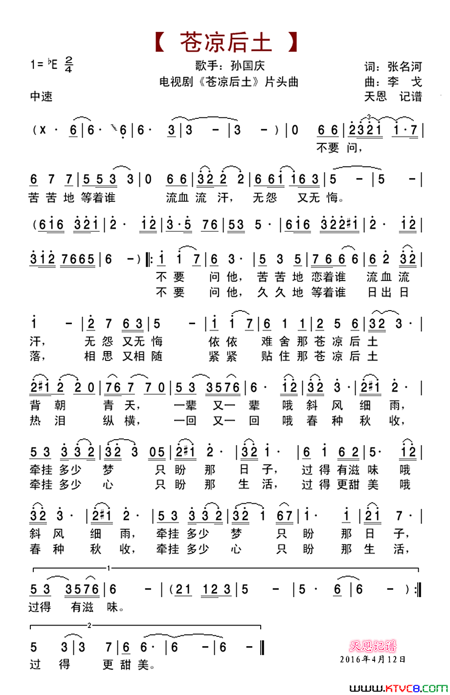 苍凉后土电视剧《苍凉后土》片头曲简谱-孙国庆演唱-张名河/李戈词曲1