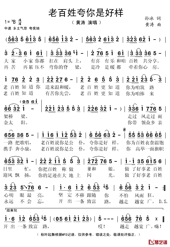 老百姓夸你是好样简谱(歌词)-黄涛演唱-秋叶起舞记谱1