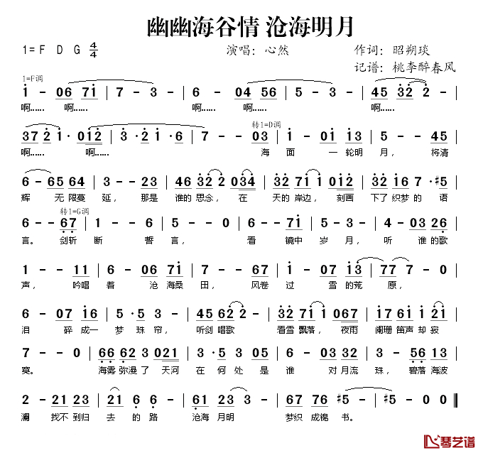 海谷幽幽情 沧海明月简谱(歌词)-心然演唱-桃李醉春风记谱1