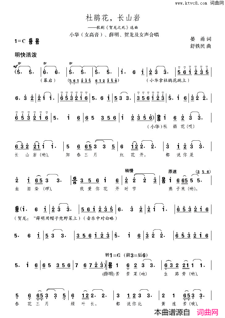 杜鹃花，长山岩歌剧《贺龙之死》选曲简谱1