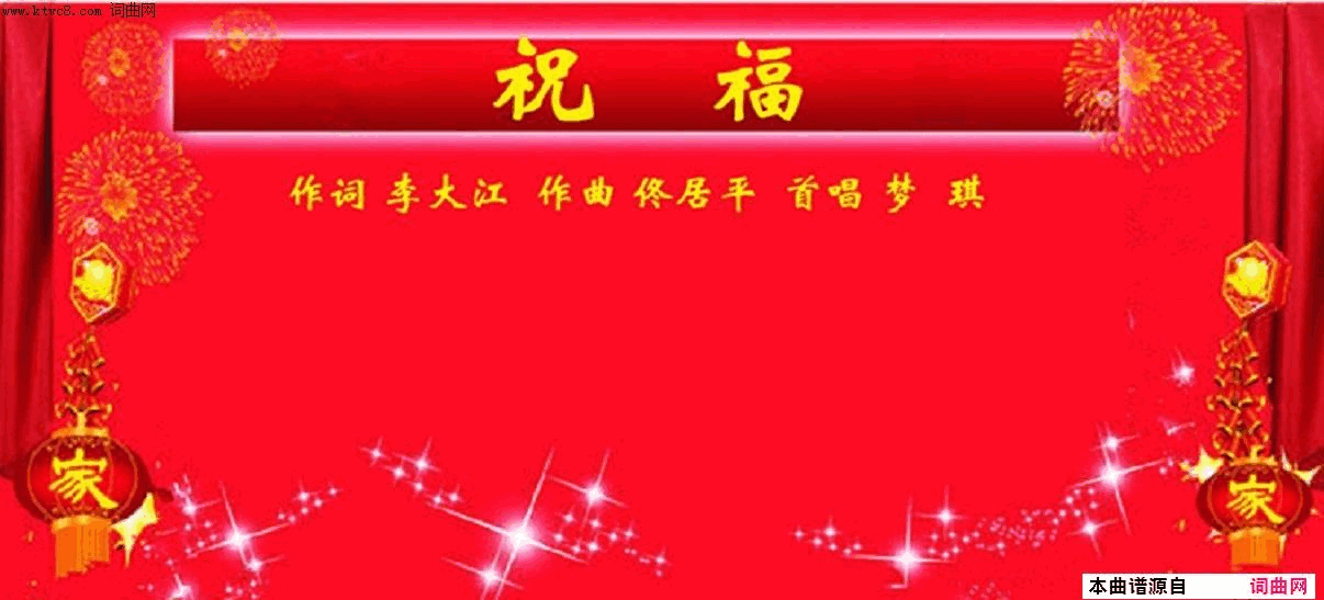 祝福佟居平曲简谱-梦琪演唱-李大江/佟居平词曲1