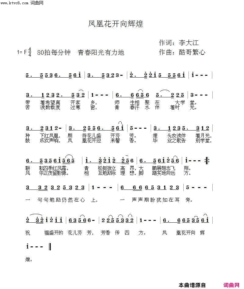 凤凰花开向辉煌酷歌曲简谱1