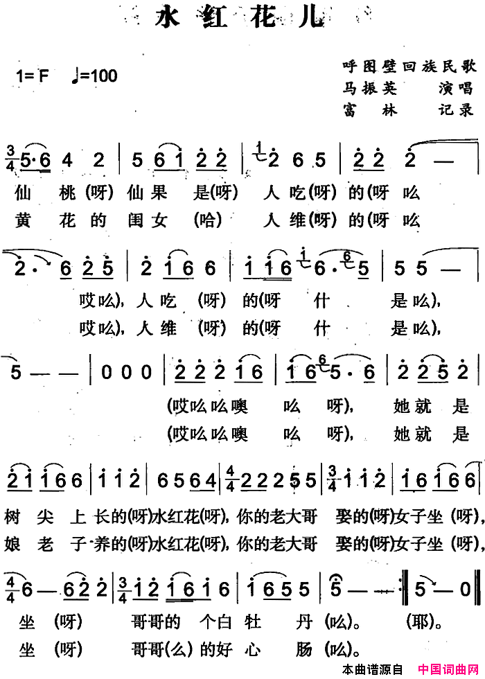 水红花儿呼图壁回族民歌简谱1