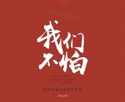 我们不怕简谱-高进歌曲-孙世彦曲谱