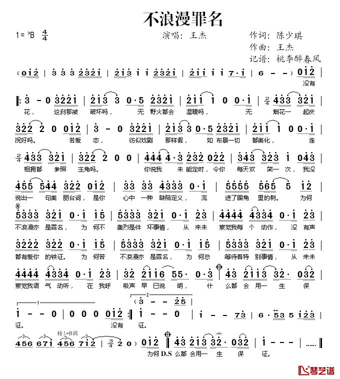 不浪漫罪名简谱(歌词)-王杰演唱-桃李醉春风记谱1