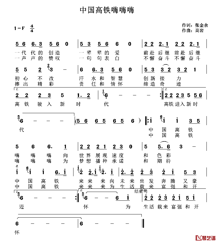 中国高铁嗨嗨嗨简谱-张金余词/高岩曲1