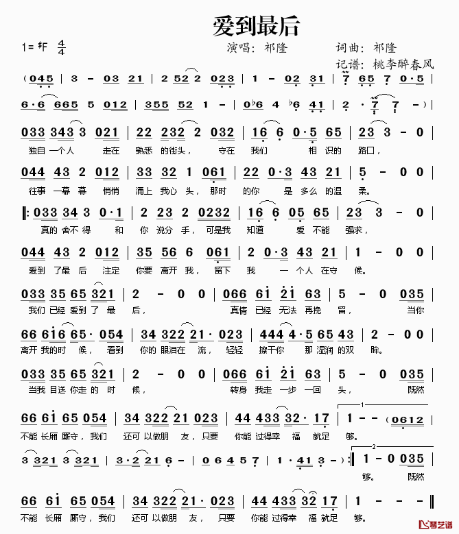 爱到最后简谱(歌词)-祁隆演唱-桃李醉春风记谱1