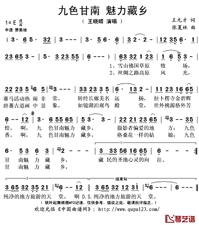 九色甘南 魅力藏乡简谱(歌词)-王晓晴演唱-秋叶起舞记谱上传1