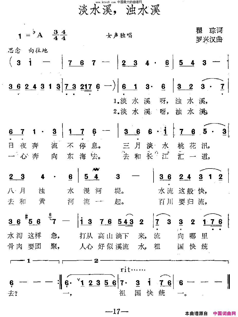 淡水溪，浊水溪瞿琮词罗兴汉曲简谱1