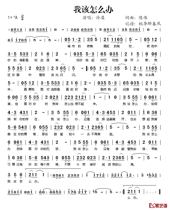 我该怎么办简谱(歌词)-冷漠演唱-桃李醉春风记谱1