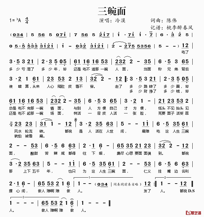 三碗面简谱(歌词)-冷漠演唱-桃李醉春风记谱1