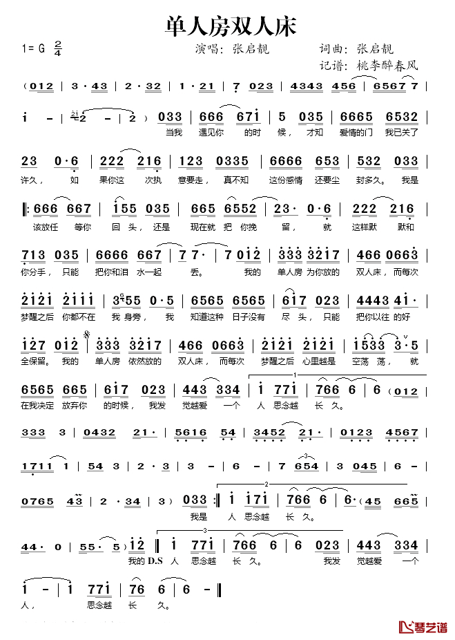 单人房双人床简谱(歌词)-张启靓演唱-桃李醉春风记谱1