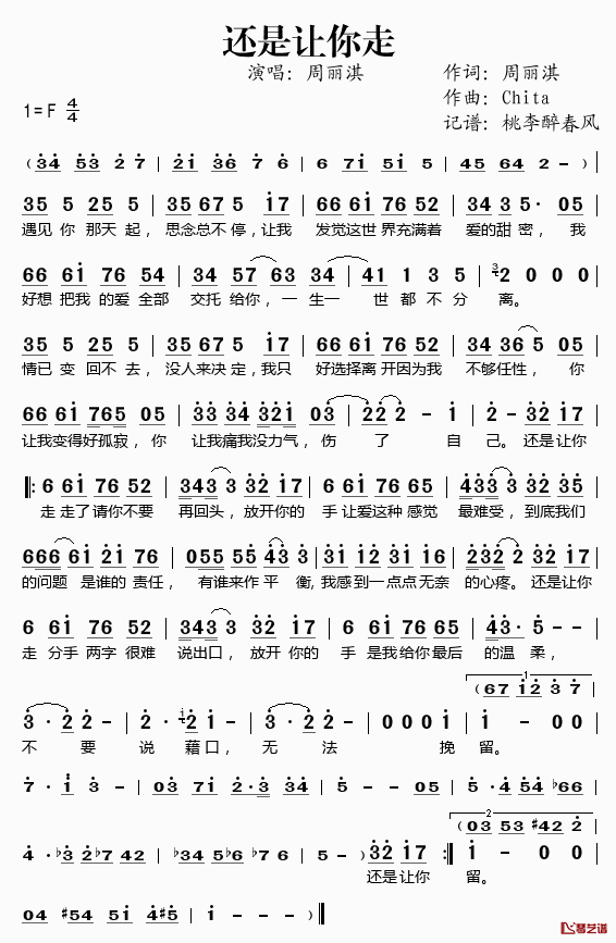 还是让你走简谱(歌词)-周丽淇演唱-桃李醉春风记谱1