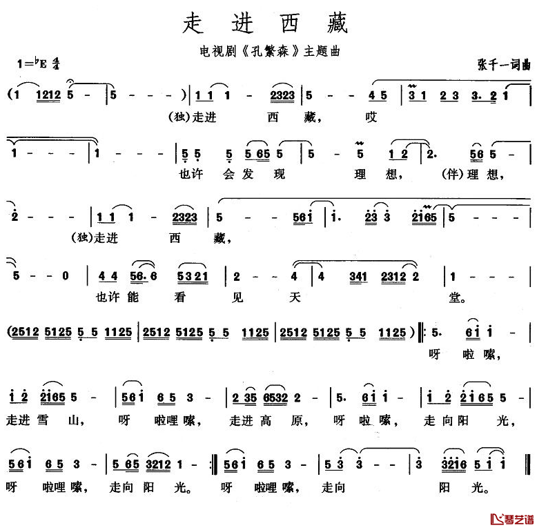 走进西藏简谱-电视剧《孔繁森》主题曲1