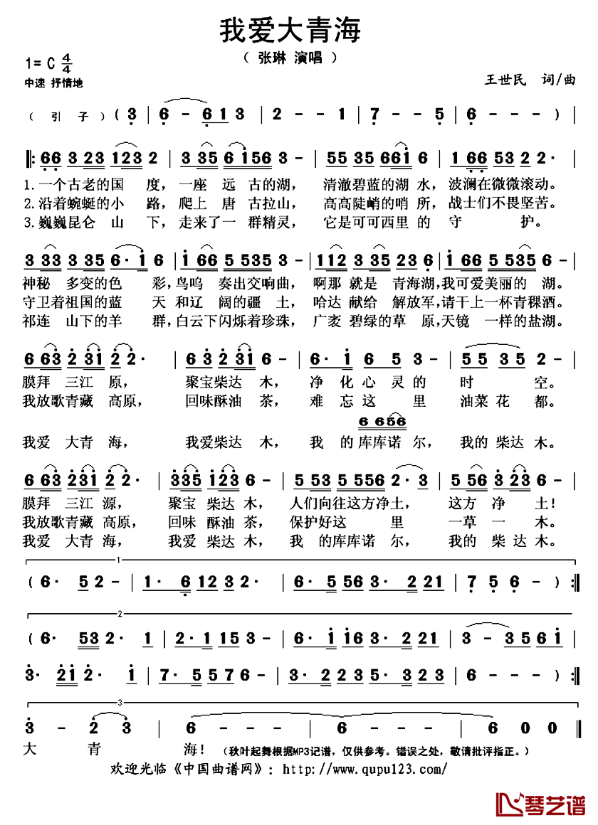 我爱大青海简谱(歌词)-张琳演唱-秋叶起舞记谱上传1