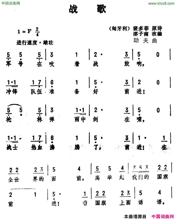 战歌匈牙利]裴多菲原诗、邵子南改词简谱1