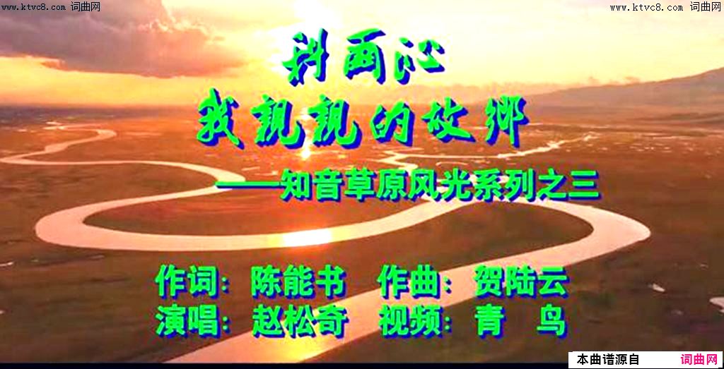 科尔沁，我亲亲的故乡视频简谱-赵松奇演唱-陈能书/贺陆云词曲1