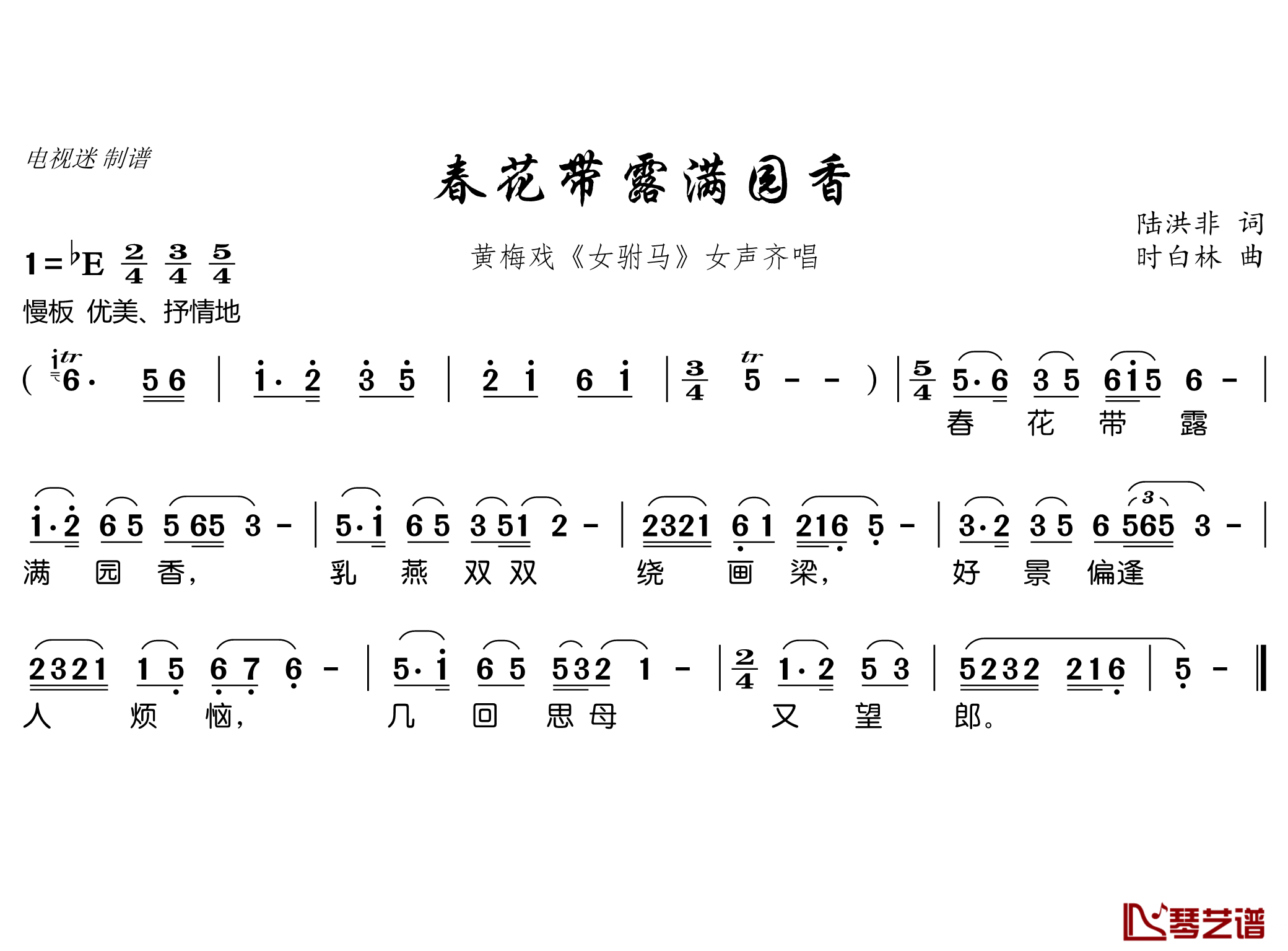 春花带露满园香简谱(歌词)-谱友电视迷上传1