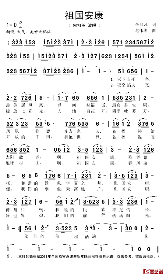 祖国安康简谱(歌词)-宋祖英演唱-秋叶起舞记谱1